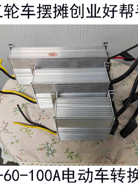 电动车地b摊灯大功率品字头转换器48V60V72V转12V足600W灯箱直流