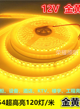 12V2000K金黄光LED灯条5054超高亮2200K金黄色防水软灯带家装吊顶