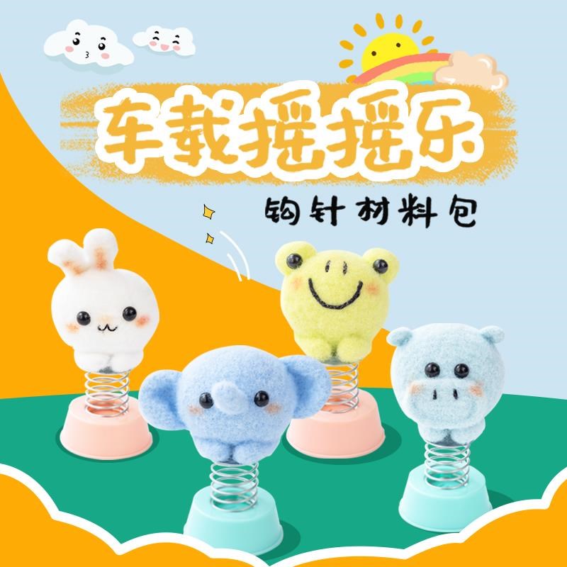 胖小森手作车载摇摇乐玩偶打发时间手工钩针diy编织材料包毛线团