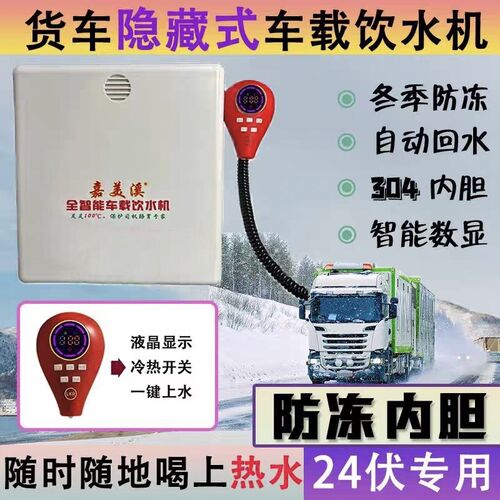 嘉美溪隐b藏款24v自动上水回水防冻车载分体饮水机新款养胃饮水机