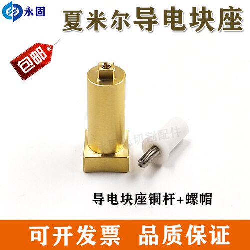 线切割慢走丝阿奇夏米尔机导电块铜座支架M夏米尔导电块座固定座