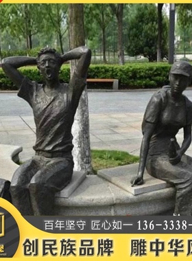 公园座椅人物雕塑玻璃钢仿铜雕塑回家主题等车回家W学生广场雕塑
