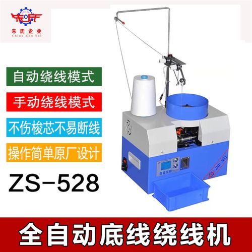 朱氏ZS-d528自动绕线机 多功能底线机 电脑绣花机 厂家供应