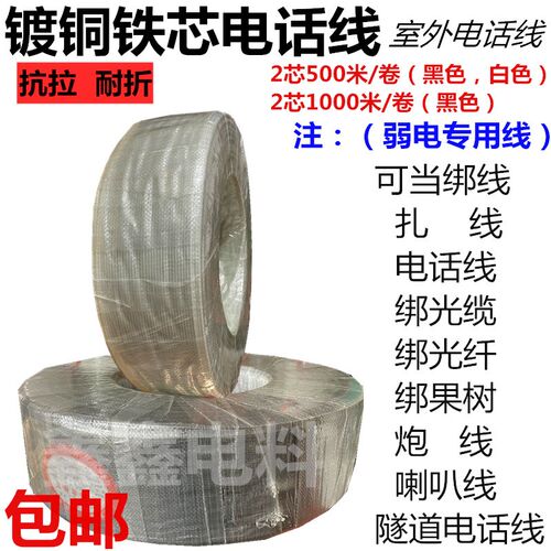 包邮500米室h外电话线2芯老式硬铁芯电话线扎线绑线绑光缆光纤 - 封面