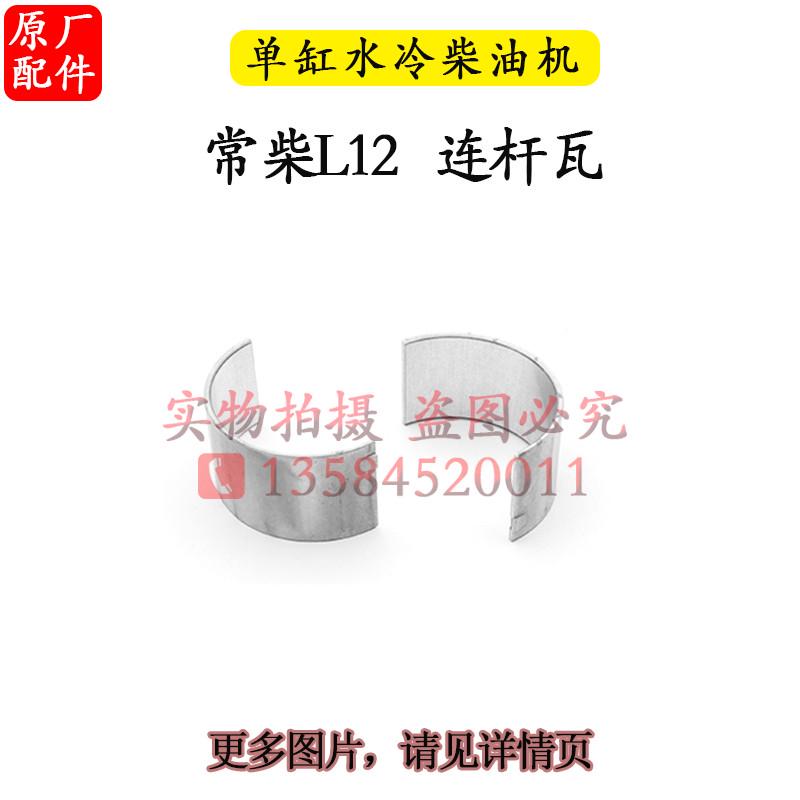 配件常柴柴油机r176r175r180r190l12h14h16连杆瓦6 8匹10马力新款