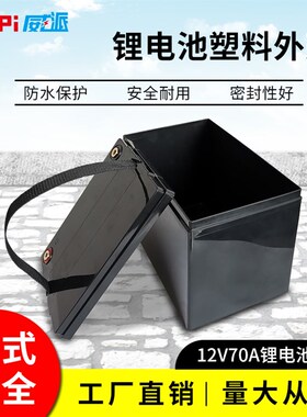 12V70cAH锂电池盒大容量电池外壳铅酸改锂电带手提款