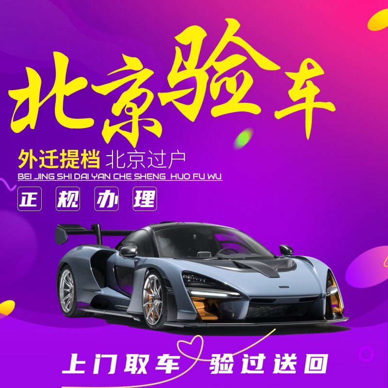 北京天津河北车辆年检代办验车C汽车年检审车过户 外迁提档