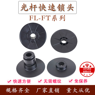 FL-FST光轴光杆快速锁头芯轴锁轴心锁放线架端R子机料卷固定挡料