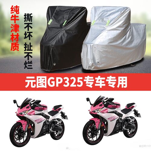 元图GP325摩托车专用防雨水防晒加厚遮J阳防尘牛津布车衣车罩车套