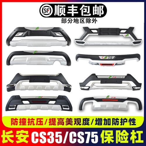 适用于长安csf75护杠cs35前后保险杠cs35plus后杠长安cs75前保险