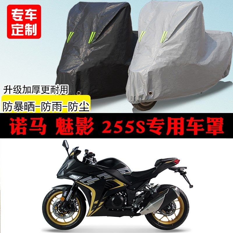 诺马魅影255S跑车专用摩托车车罩防雨防雪防N晒车衣防尘罩遮阳隔 - 实物图