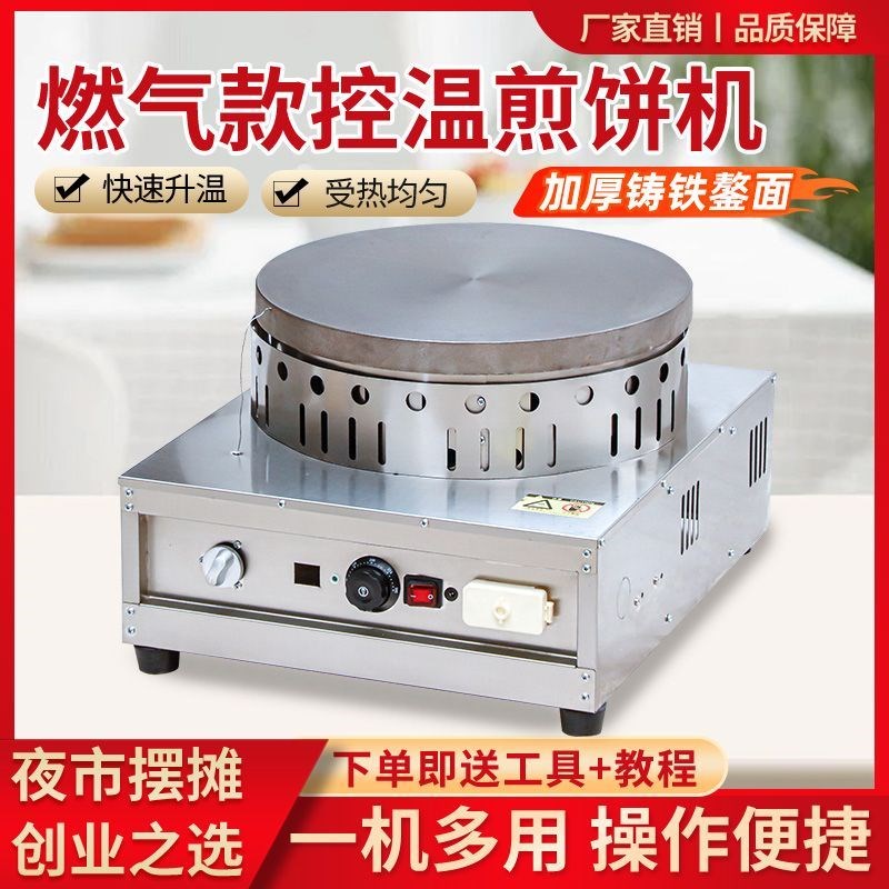 全自动恒温煎饼机燃气控温山东杂粮煎饼煎饼果子机器商用摆摊鏊子
