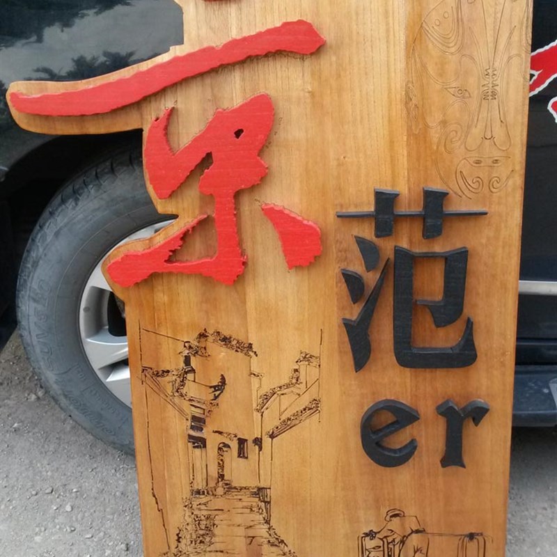 民宿木牌定制木牌雕刻 木质菜牌 企业logo挂牌木板刻字实木牌定做