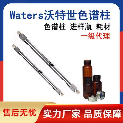一级waters沃特世色谱柱液相气相色谱柱样品瓶溶剂瓶样品板