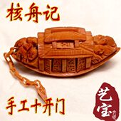 苏南工小船核舟记纯手工橄榄核雕刻一帆风顺单粒籽小摆件文玩礼物