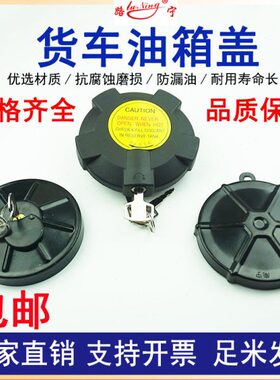 通用型货车东客车风EQ140重斯太汽尔解放CA141CA151不 带锁油箱盖