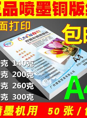 存彩喷墨铜版纸A4 120g160g 200g230g260g300g双面高光打印铜版纸
