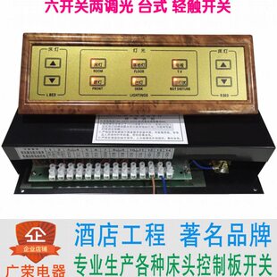 六开关两调光台式轻触酒店宾馆床头柜集电控制板联连体开关面板