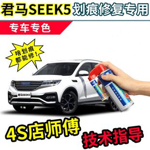 君马SEEK5补漆笔珍珠白自喷漆珠光白色水晶黑色车漆划痕修复神器