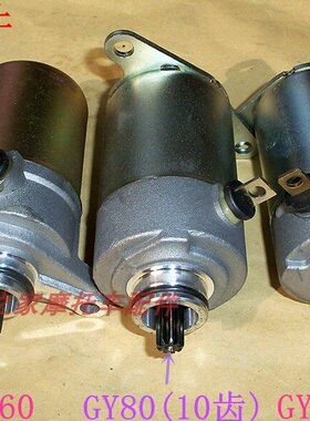 GY60/80助力踏板车48CC豪迈50小帅哥摩托9齿10齿起动马达启动电机