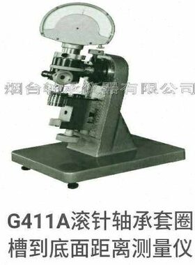 G411A轴承测量仪器G411A滚针轴承套圈槽到底面距离检测仪器