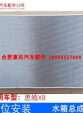 原厂思皓X8 水箱总成 散热器 1301100U00A5