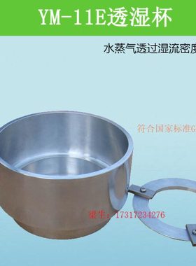 YM-11E透湿杯 水蒸气透过湿流密度杯透湿杯ASTM E96-GBT30595