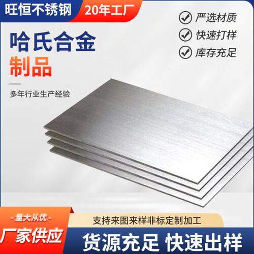 现货供应哈氏合金C276合金板材 c276哈氏合金棒 可定尺切割 加工