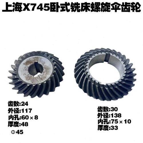 上海第四机床厂XTP754铣床螺旋伞齿轮 Z22/22数字控制卧式铣床