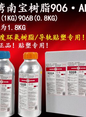 进口台湾南宝树脂906AB胶加工中心机床硬轨导轨专用AB胶/环氧树脂
