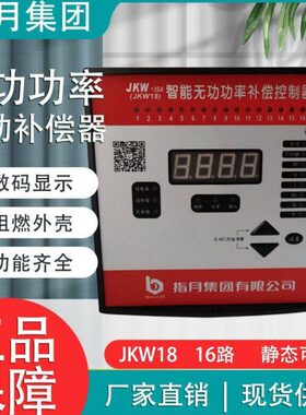 指月JKW-3DA-16J (原JKW18-1)无功功率自动补偿控制器220v 16回路