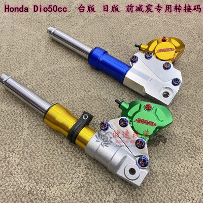 TWPO Dio50cc 台版日版 前减震 转接码 卡钳座对二小馒头 小鲍鱼