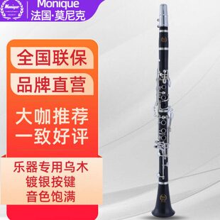 法国莫尼克（Monique）单簧管黑管乐器乌木管体降B调17键镀银键儿