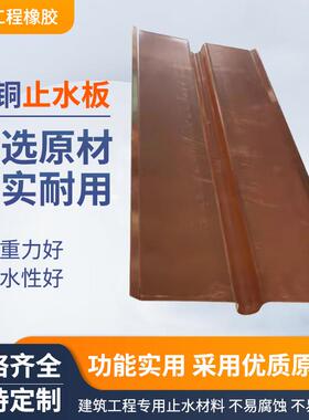 2紫ASC铜板止水t铜镀片带压铜槽止水板镀铜锌钢板止水铜板厂家