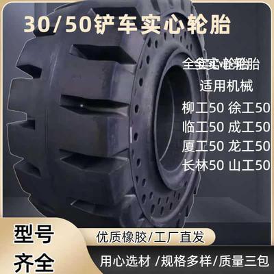 305/50铲车实心轮胎装载机心胎23-25带.配套厦工龙729工柳实工徐
