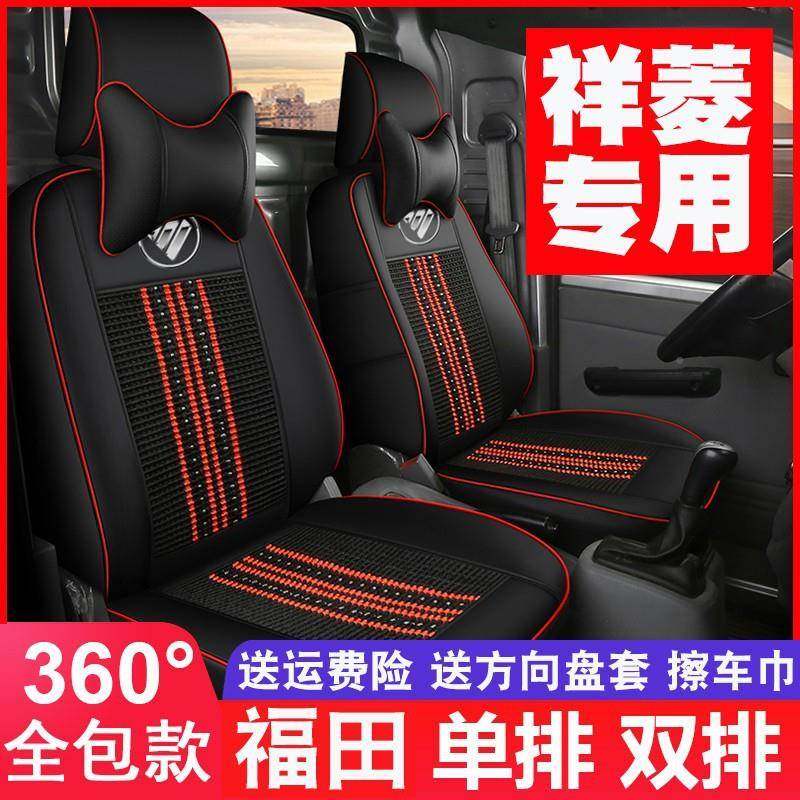 953福田祥菱QM2座套M单V1v3双用排驭1菱坐垫专货车厢货全包排座椅