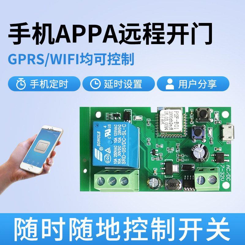 手机APP遥控开门模块WiFi