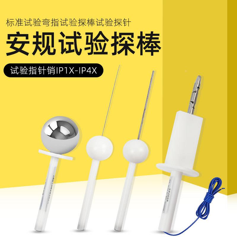 IP30具检测防护等级试验电试验指探器IP40探棒检验i4px实验针标准