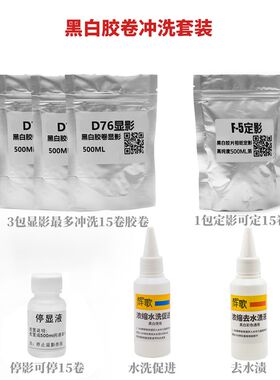 黑白胶卷c三显影一停一定一水1去D76暗房冲洗套装黑白包邮