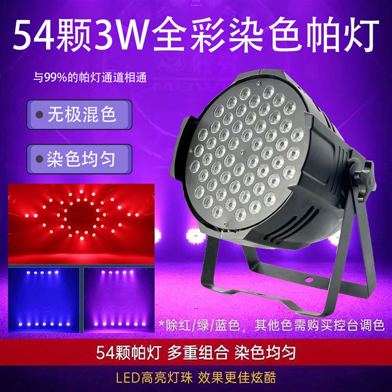 led54颗3w帕灯彩色婚庆演出C舞台灯婚礼酒吧氛围舞台灯光设备