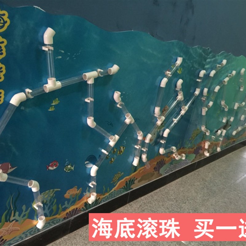 品质幼儿园海底滚珠区角墙面透明管道儿童益智玩具玩沙戏水迷宫
