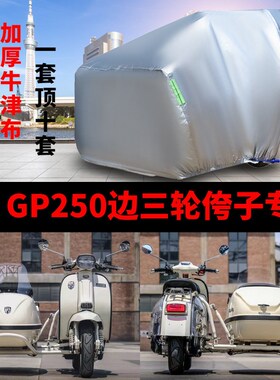 RA GP25g0侉子摩托车侧偏边三轮车衣防雨水防晒加厚遮阳防尘车罩