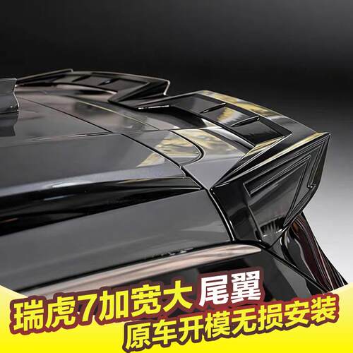 专用于瑞虎7尾翼20-24款瑞虎7PRO改装MKC车顶扰流板顶翼升级免打