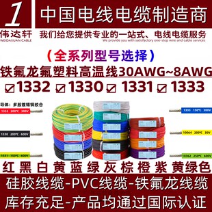 铁氟龙电子线UL1332/1330/1333/1331-14~20 22 24 26 28YAWG高温