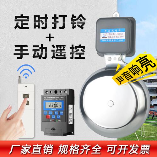 遥控电铃220V远距离无线电铃车间工厂上下班学R校定时电铃自动打