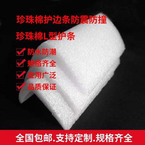 定制EPE珍珠棉包边护角L形防撞抗震发泡打包棉条泡沫包装材料包邮