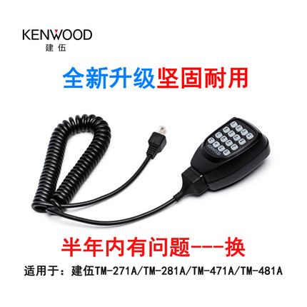 适配建伍TM271A/471A/481A/281车载电台船用手咪话筒话咪手柄对讲