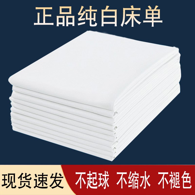 酒店宾馆白色床单单件学生宿舍单位被单加厚磨Q毛床上用品白色垫