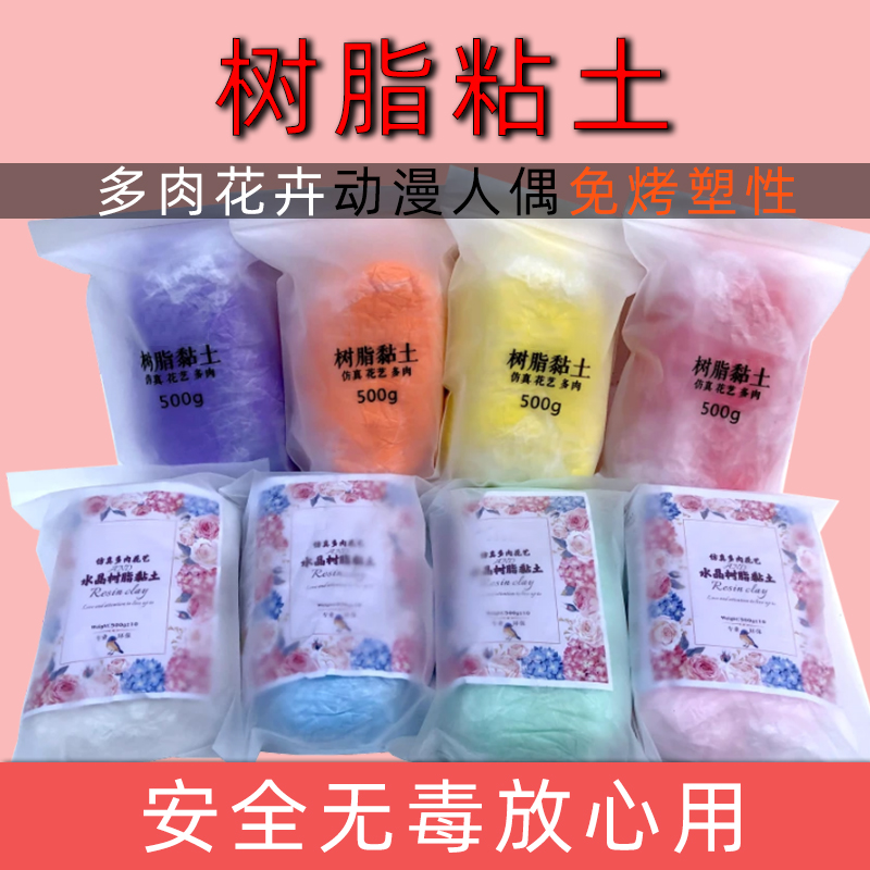 树脂粘土树脂黏土免烤软陶泥多肉水晶H素材土半透明冷瓷土面塑材