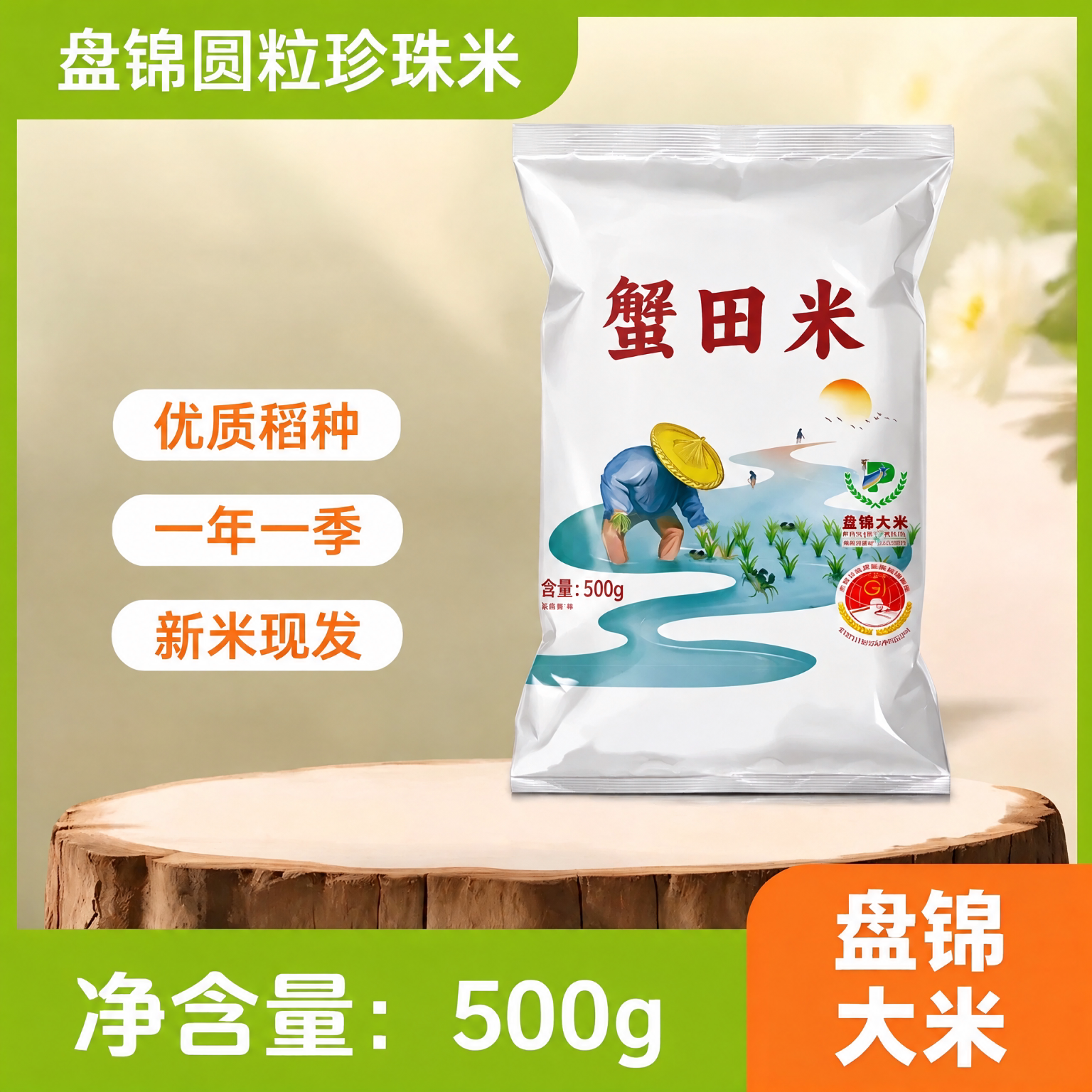禾佳堂盘锦蟹田米现磨新米500g